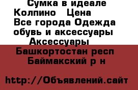 Сумка в идеале.Колпино › Цена ­ 700 - Все города Одежда, обувь и аксессуары » Аксессуары   . Башкортостан респ.,Баймакский р-н